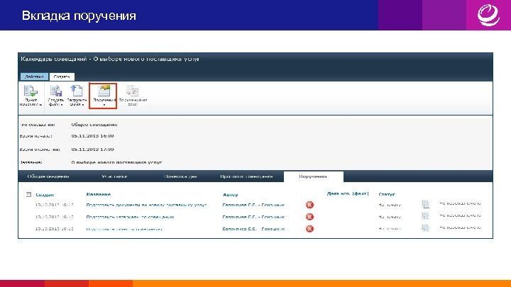 Вкладка поручения 