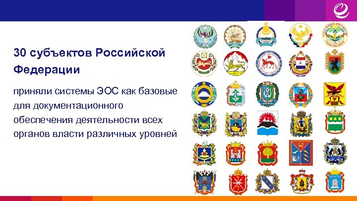 30 субъектов Российской Федерации приняли системы ЭОС как базовые для документационного обеспечения деятельности всех