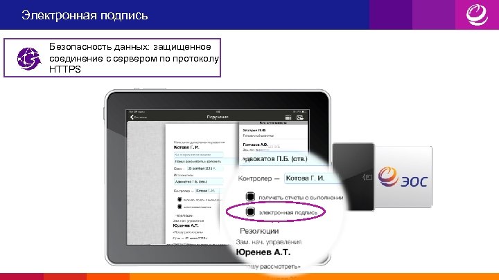 Электронная подпись Безопасность данных: защищенное соединение с сервером по протоколу HTTPS 