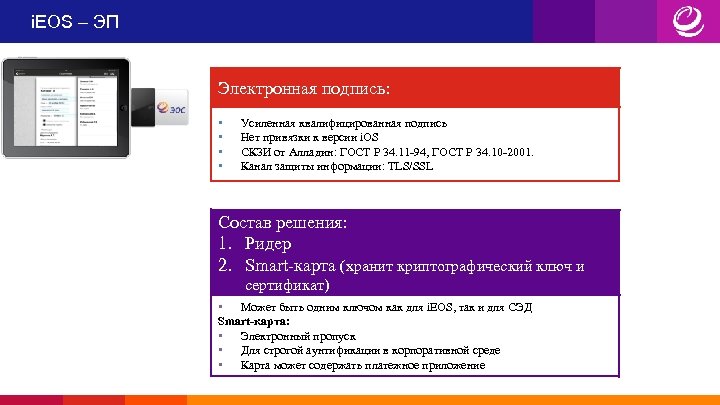 i. EOS – ЭП Электронная подпись: • • Усиленная квалифицированная подпись Нет привязки к