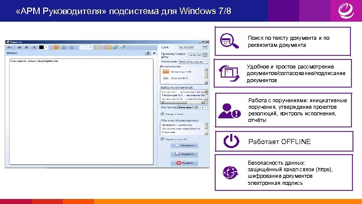  «АРМ Руководителя» подсистема для Windows 7/8 Поиск по тексту документа и по реквизитам
