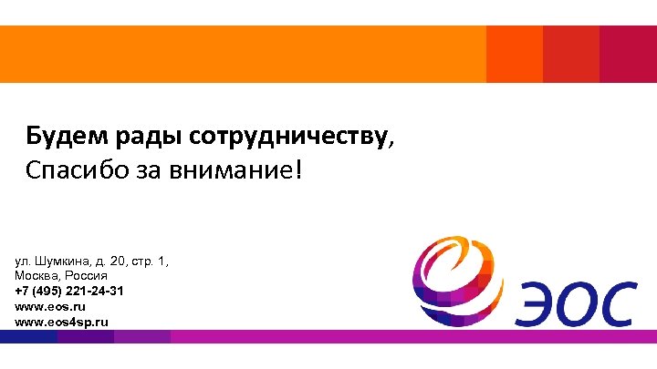 Будем рады сотрудничеству, Спасибо за внимание! ул. Шумкина, д. 20, стр. 1, Москва, Россия