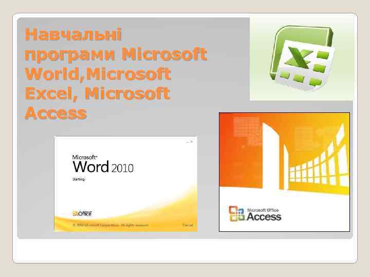 Навчальні програми Microsoft World, Microsoft Excel, Microsoft Access 