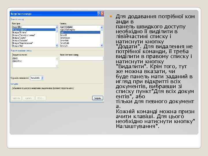  Для додавання потрібної ком анди в панель швидкого доступу необхідно її виділити в