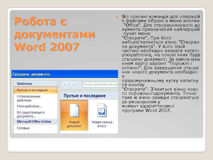 Рoбота с документами Word 2007 Всі основні команди для операцій з файлами зібрані в
