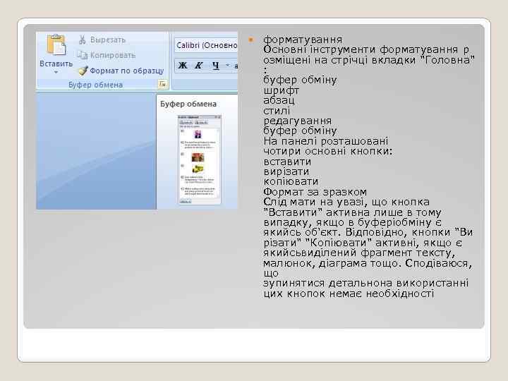  форматування Основні інструменти форматування р озміщені на стрічці вкладки 