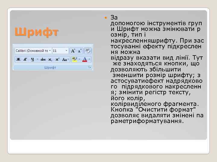  Шрифт За допомогою інструментів груп и Шрифт можна змінювати р озмір, тип і