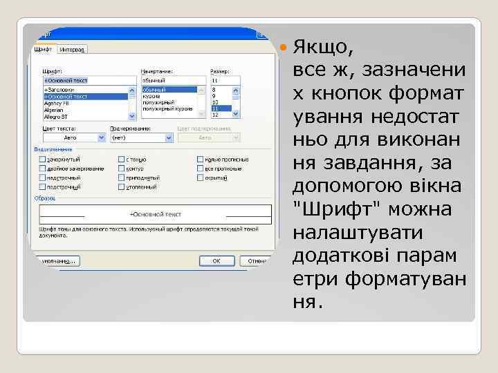  Якщо, все ж, зазначени х кнопок формат ування недостат ньо для виконан ня