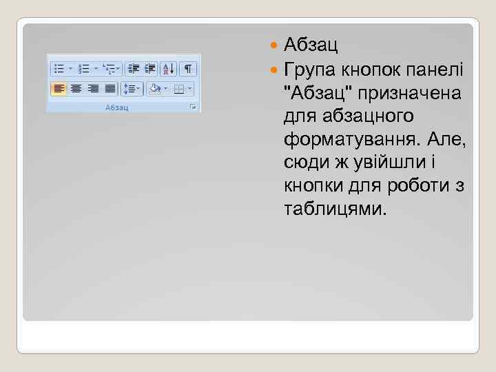 Абзац Група кнопок панелі 