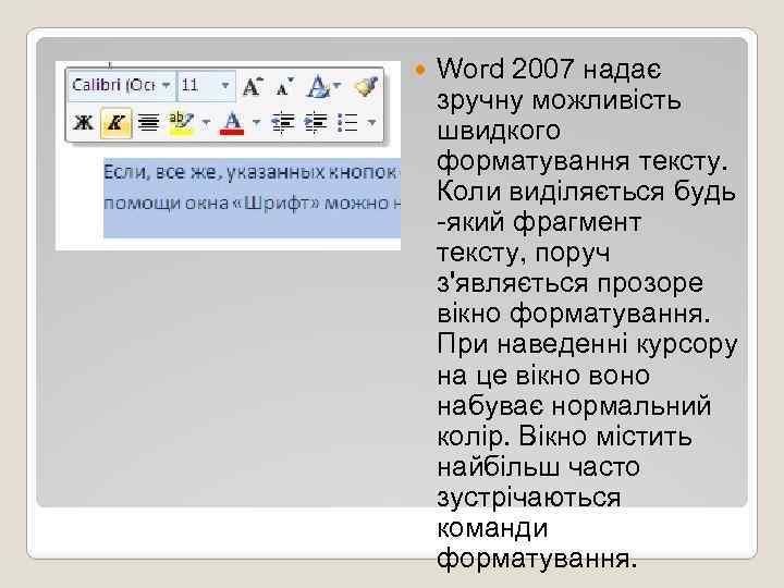  Word 2007 надає зручну можливість швидкого форматування тексту. Коли виділяється будь -який фрагмент