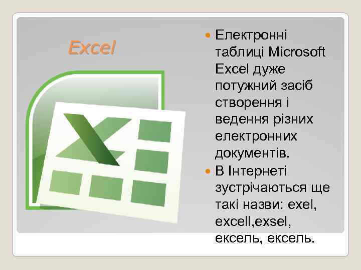 Excel Електронні таблиці Microsoft Excel дуже потужний засіб створення і ведення різних електронних документів.