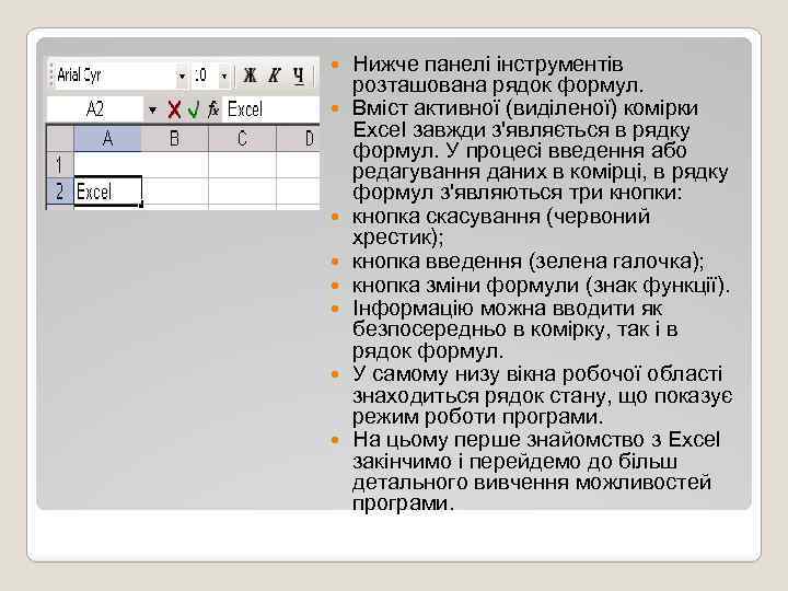  Нижче панелі інструментів розташована рядок формул. Вміст активної (виділеної) комірки Excel завжди з'являється