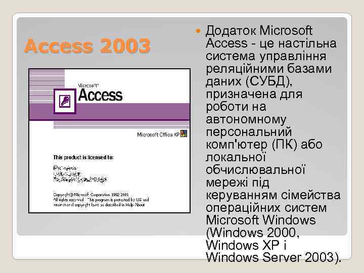 Access 2003 Додаток Microsoft Access - це настільна система управління реляційними базами даних (СУБД),