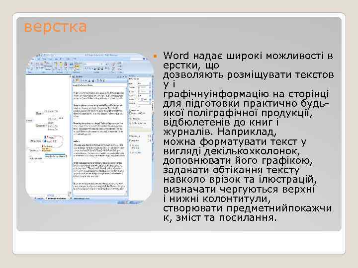 верстка Word надає широкі можливості в ерстки, що дозволяють розміщувати текстов у і графічнуінформацію