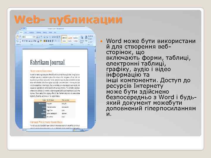 Web- публикации Word може бути використани й для створення вебсторінок, що включають форми, таблиці,