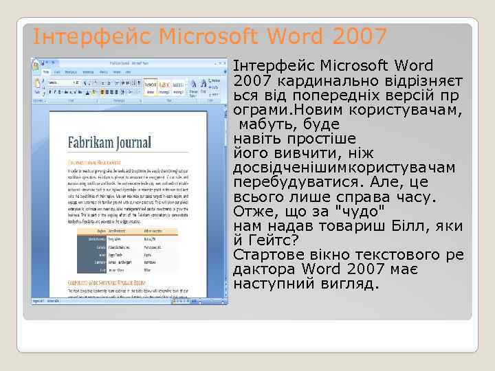 Інтерфейс Microsoft Word 2007 кардинально відрізняєт ься від попередніх версій пр ограми. Новим користувачам,