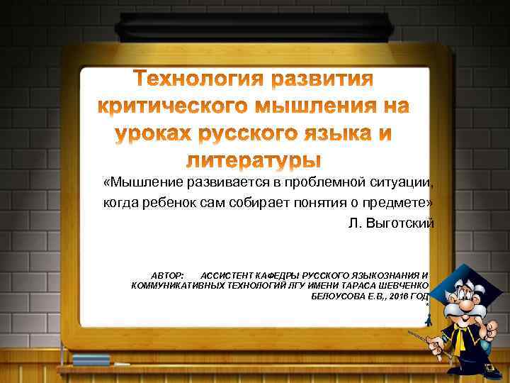  «Мышление развивается в проблемной ситуации, когда ребенок сам собирает понятия о предмете» Л.