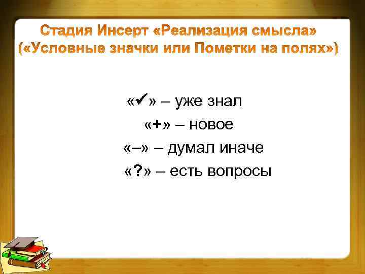  « » – уже знал «+» – новое «–» – думал иначе «?