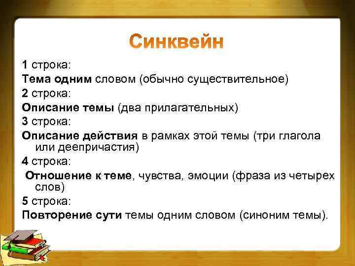 1 строка: Тема одним словом (обычно существительное) 2 строка: Описание темы (два прилагательных) 3