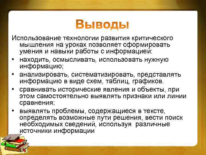 Использование технологии развития критического мышления на уроках позволяет сформировать умения и навыки работы с