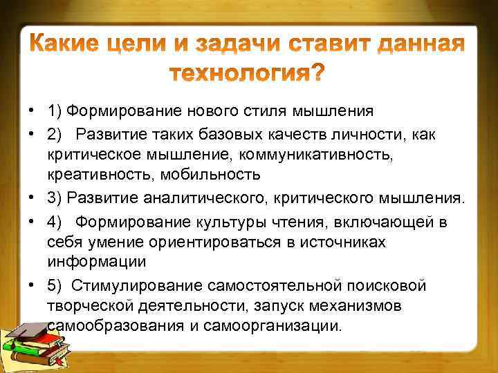  • 1) Формирование нового стиля мышления • 2) Развитие таких базовых качеств личности,