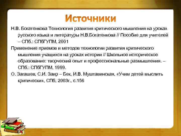 Н. В. Богатенкова Технология развития критического мышления на уроках русского языка и литературы Н.