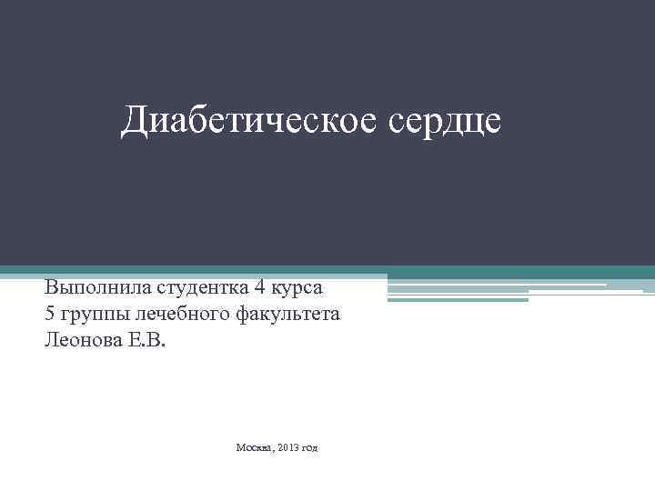 Диабетическое сердце Выполнила студентка 4 курса 5 группы лечебного факультета Леонова Е. В. Москва,