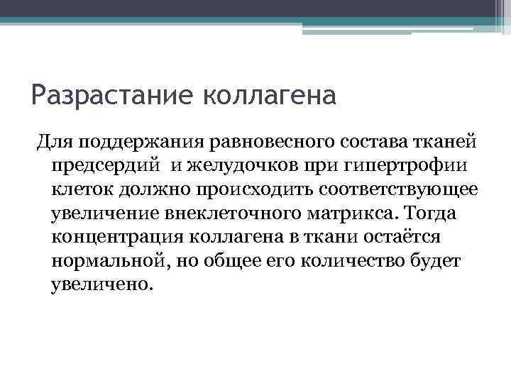 Разрастание коллагена Для поддержания равновесного состава тканей предсердий и желудочков при гипертрофии клеток должно