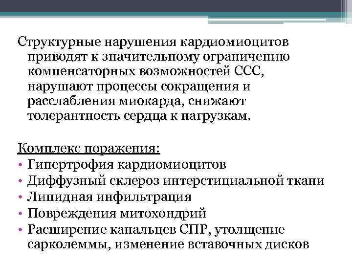 Структурные нарушения кардиомиоцитов приводят к значительному ограничению компенсаторных возможностей ССС, нарушают процессы сокращения и