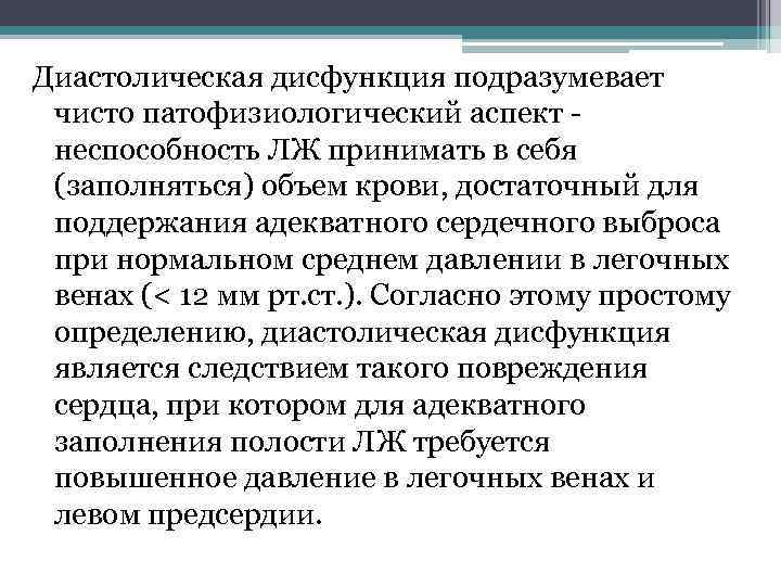Диастолическая дисфункция подразумевает чисто патофизиологический аспект - неспособность ЛЖ принимать в себя (заполняться) объем