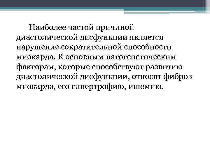 Наиболее частой причиной диастолической дисфункции является нарушение сократительной способности миокарда. К основным патогенетическим факторам,