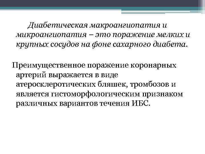 Признаки микроангиопатии головного мозга. Диабетическая микро- и макроангиопатия. Диабетическая макроангиопатия коронарных сосудов. Клинические проявления микроангиопатий:. Признаки макроангиопатии.