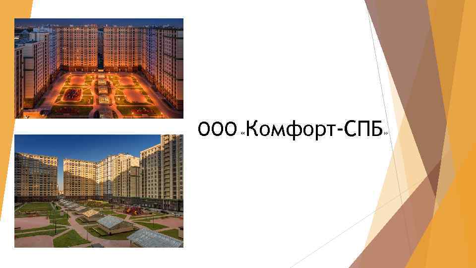 ООО «Комфорт-СПБ» 