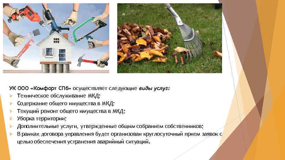 УК ООО «Комфорт СПб» осуществляет следующие виды услуг: Ø Техническое обслуживание МКД; Ø Содержание