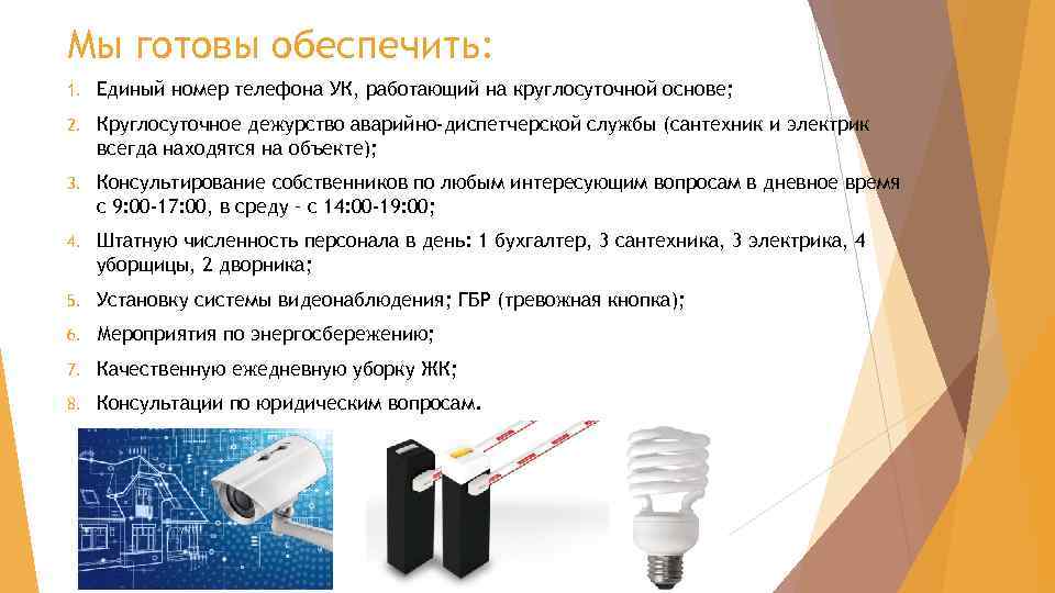 Мы готовы обеспечить: 1. Единый номер телефона УК, работающий на круглосуточной основе; 2. Круглосуточное