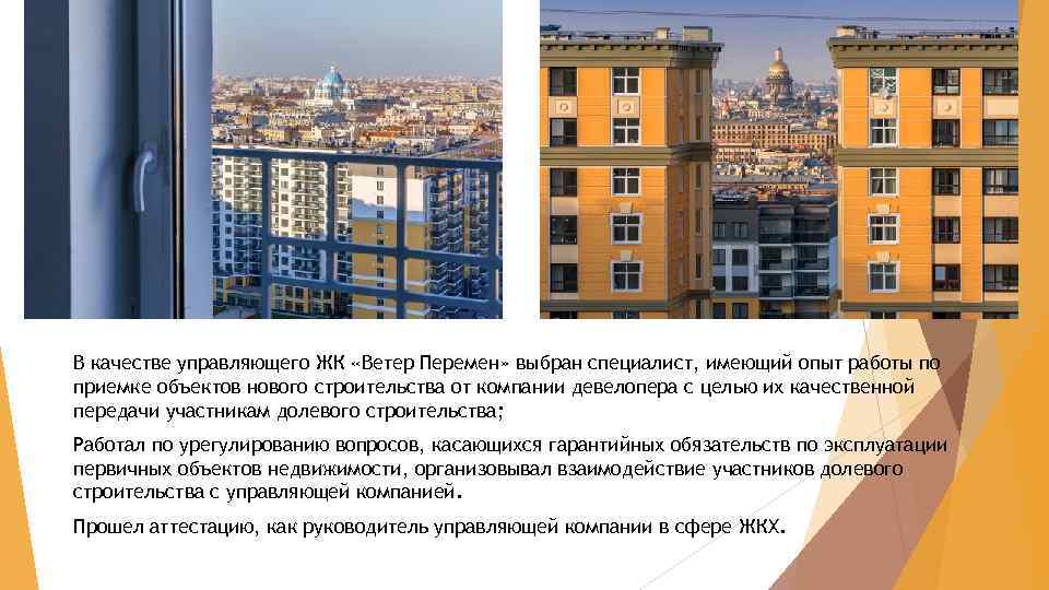 В качестве управляющего ЖК «Ветер Перемен» выбран специалист, имеющий опыт работы по приемке объектов
