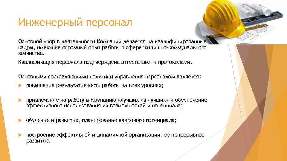 Инженерный персонал Основной упор в деятельности Компании делается на квалифицированные кадры, имеющие огромный опыт