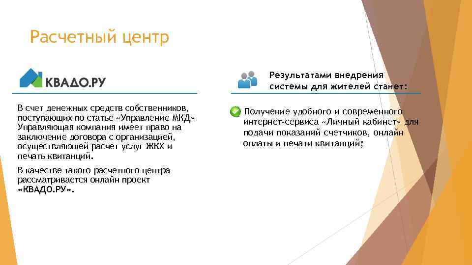 Расчетный центр Результатами внедрения системы для жителей станет: В счет денежных средств собственников, поступающих