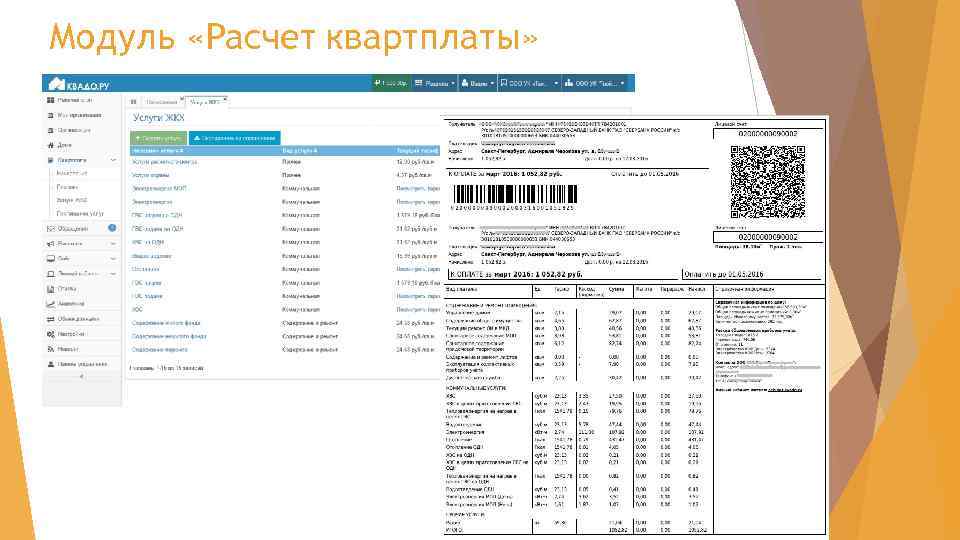 Модуль «Расчет квартплаты» 