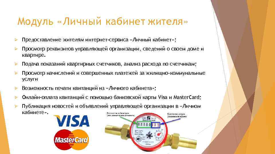 Модуль «Личный кабинет жителя» Ø Предоставление жителям интернет-сервиса «Личный кабинет» ; Ø Просмотр реквизитов