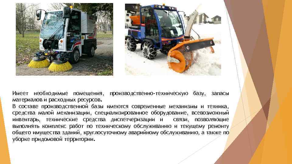 Имеет необходимые помещения, производственно-техническую базу, запасы материалов и расходных ресурсов. В составе производственной базы