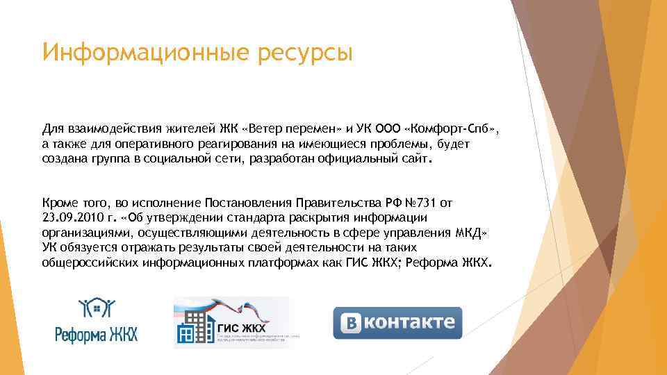 Информационные ресурсы Для взаимодействия жителей ЖК «Ветер перемен» и УК ООО «Комфорт-Спб» , а