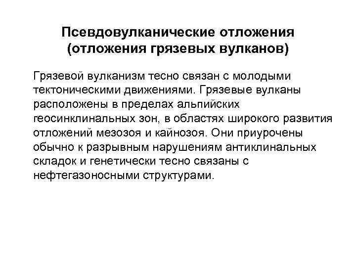 Псевдовулканические отложения (отложения грязевых вулканов) Грязевой вулканизм тесно связан с молодыми тектоническими движениями. Грязевые