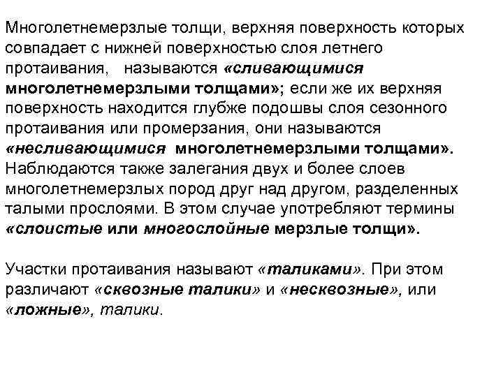 Многолетнемерзлые толщи, верхняя поверхность которых совпадает с нижней поверхностью слоя летнего протаивания, называются «сливающимися