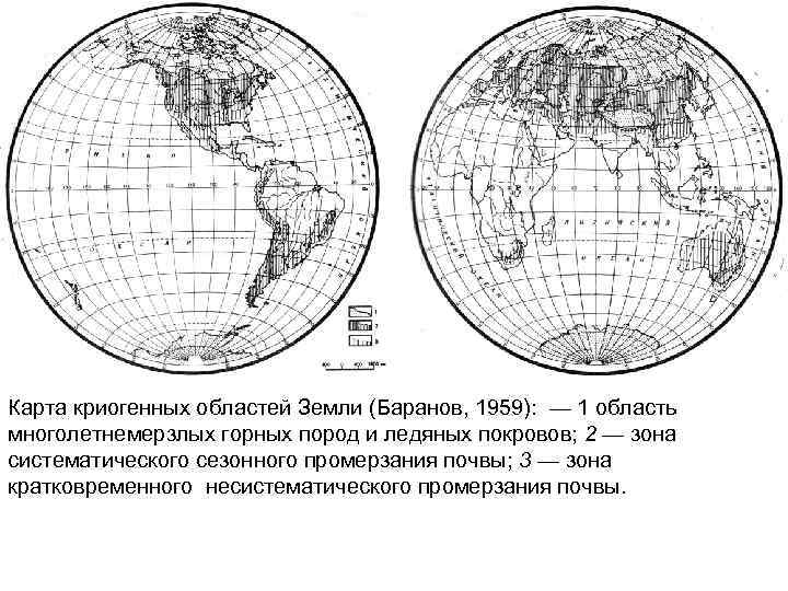Карта криогенных областей Земли (Баранов, 1959): — 1 область многолетнемерзлых горных пород и ледяных