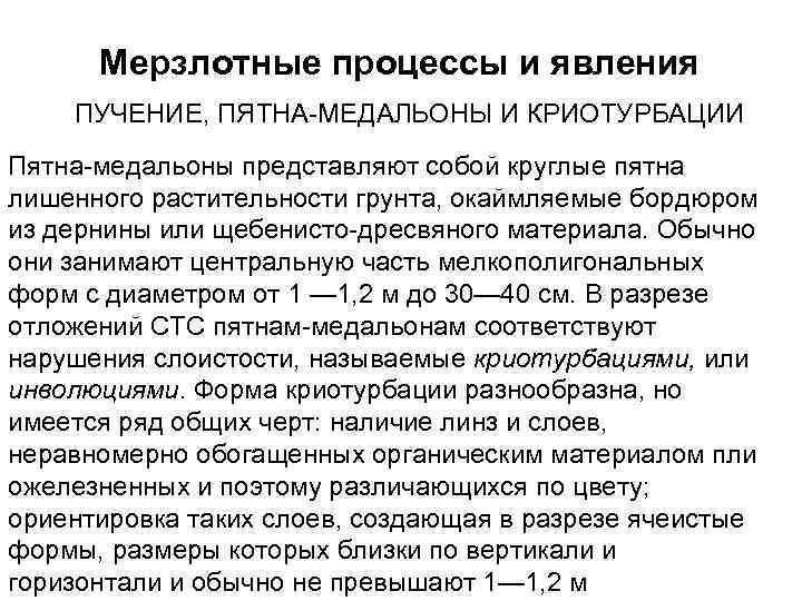 Мерзлотные процессы и явления ПУЧЕНИЕ, ПЯТНА-МЕДАЛЬОНЫ И КРИОТУРБАЦИИ Пятна-медальоны представляют собой круглые пятна лишенного