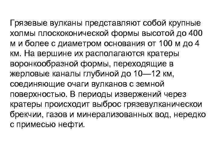 Грязевые вулканы представляют собой крупные холмы плоскоконической формы высотой до 400 м и более