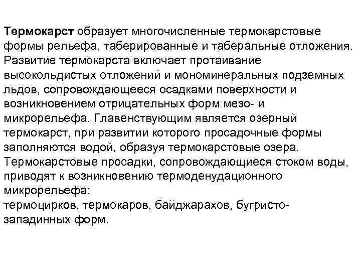Термокарст образует многочисленные термокарстовые формы рельефа, таберированные и таберальные отложения. Развитие термокарста включает протаивание