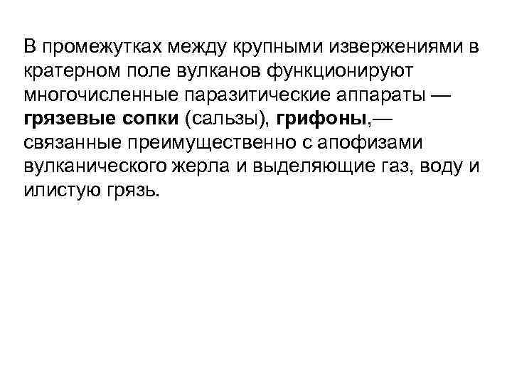 В промежутках между крупными извержениями в кратерном поле вулканов функционируют многочисленные паразитические аппараты —