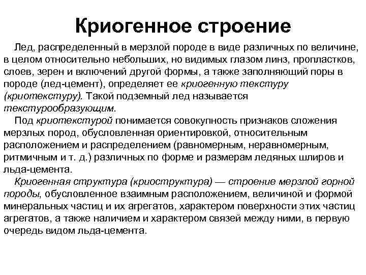 Криогенное строение Лед, распределенный в мерзлой породе в виде различных по величине, в целом